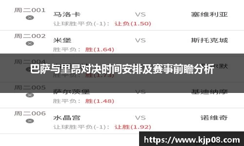 巴萨与里昂对决时间安排及赛事前瞻分析