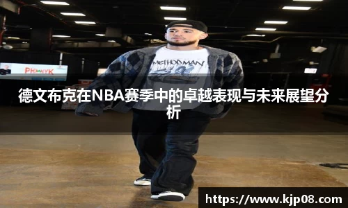 德文布克在NBA赛季中的卓越表现与未来展望分析